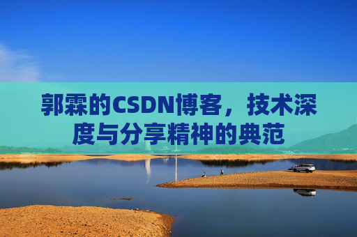 郭霖的CSDN博客，技术深度与分享精神的典范