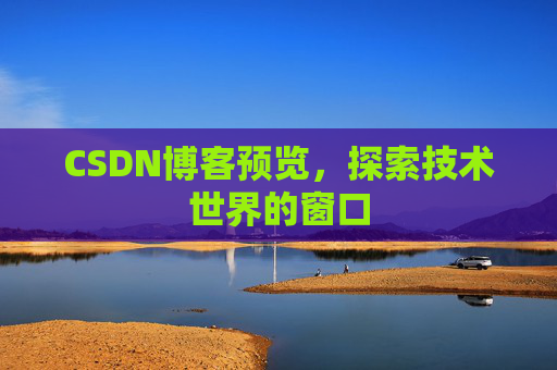 CSDN博客预览，探索技术世界的窗口